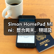 Simon HomePad Mini：整合网关、照明及传感等功能于一身(图2)