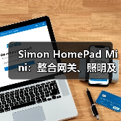 Simon HomePad Mini：整合网关、照明及传感等功能于一身(图4)