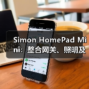 Simon HomePad Mini：整合网关、照明及传感等功能于一身(图3)
