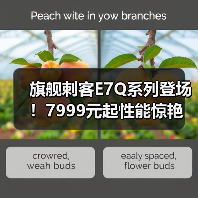 旗舰刺客E7Q系列登场！7999元起性能