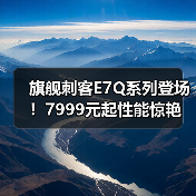 旗舰刺客E7Q系列登场！7999元起性能惊艳(图2)
