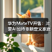 华为MateTV开售:鸿蒙AI加持重新定义家庭影音体验(图4) 华为MateTV开售:鸿蒙AI加持重新定义家庭影音体验(图4)