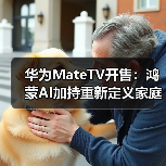 华为MateTV开售:鸿蒙AI加持重新定义家庭影音体验(图2) 华为MateTV开售:鸿蒙AI加持重新定义家庭影音体验(图2)