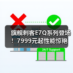 旗舰刺客E7Q系列登场！7999元起性能惊艳(图3)