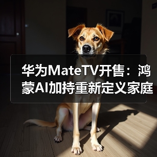 华为MateTV开售:鸿蒙AI加持重新定义家庭影音体验(图3) 华为MateTV开售:鸿蒙AI加持重新定义家庭影音体验(图3)