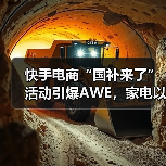 快手电商“国补来了”活动引爆AWE,家电以旧换新如何玩出新花样?(图3) 快手电商“国补来了”活动引爆AWE,家电以旧换新如何玩出新花样?(图3)