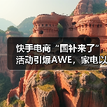 快手电商“国补来了”活动引爆AWE,家电以旧换新如何玩出新花样?(图4) 快手电商“国补来了”活动引爆AWE,家电以旧换新如何玩出新花样?(图4)