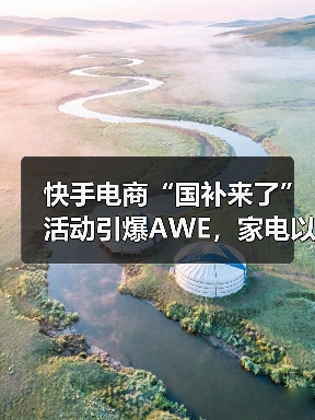 快手电商“国补来了”活动引爆AWE,家电以旧换新如何玩出新花样?(图2) 快手电商“国补来了”活动引爆AWE,家电以旧换新如何玩出新花样?(图2)