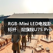 RGB-Mini LED电视新标杆：双旗