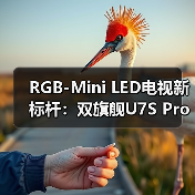 RGB-Mini LED电视新标杆:双旗舰U7S Pro与E8S Pro引领色彩革命(图3) RGB-Mini LED电视新标杆:双旗舰U7S Pro与E8S Pro引领色彩革命(图3)