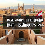 RGB-Mini LED电视新标杆:双旗舰U7S Pro与E8S Pro引领色彩革命(图2) RGB-Mini LED电视新标杆:双旗舰U7S Pro与E8S Pro引领色彩革命(图2)