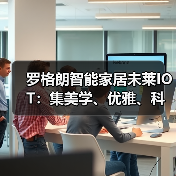 罗格朗智能家居未莱IOT:集美学、优雅、科技于一身(图2) 罗格朗智能家居未莱IOT:集美学、优雅、科技于一身(图2)
