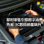 即时零售引爆数字消费热潮 3C数码销量飙升(图4) 即时零售引爆数字消费热潮 3C数码销量飙升(图4)