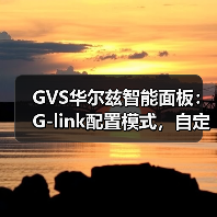 GVS华尔兹智能面板:G-link配置模式,自定义按键(图1) GVS华尔兹智能面板:G-link配置模式,自定义按键(图1)