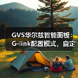 GVS华尔兹智能面板:G-link配置模式,自定义按键(图4) GVS华尔兹智能面板:G-link配置模式,自定义按键(图4)