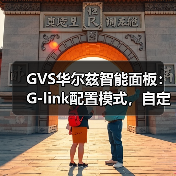 GVS华尔兹智能面板:G-link配置模式,自定义按键(图2) GVS华尔兹智能面板:G-link配置模式,自定义按键(图2)
