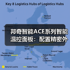 邦奇智能ACE系列智能温控面板:配置精密外置温度传感器(图4) 邦奇智能ACE系列智能温控面板:配置精密外置温度传感器(图4)