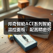 邦奇智能ACE系列智能温控面板:配置精密外置温度传感器(图1) 邦奇智能ACE系列智能温控面板:配置精密外置温度传感器(图1)