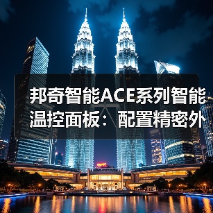 邦奇智能ACE系列智能温控面板:配置精密外置温度传感器(图3) 邦奇智能ACE系列智能温控面板:配置精密外置温度传感器(图3)