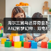 海尔三翼鸟达芬奇套系AI幻影梦幻帘:双电机一体化设计(图4) 海尔三翼鸟达芬奇套系AI幻影梦幻帘:双电机一体化设计(图4)