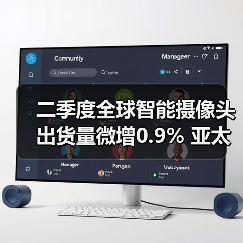 二季度全球智能摄像头出货量微增0.9% 亚太市场遇冷(图4) 二季度全球智能摄像头出货量微增0.9% 亚太市场遇冷(图4)