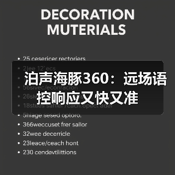 泊声海豚360：远场语控响应又快又准 - 辰飞雨易拓智能家居网