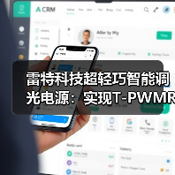 雷特科技超轻巧智能调光电源:实现T-PWMR超深度调光(图1) 雷特科技超轻巧智能调光电源:实现T-PWMR超深度调光(图1)