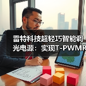 雷特科技超轻巧智能调光电源:实现T-PWMR超深度调光(图3) 雷特科技超轻巧智能调光电源:实现T-PWMR超深度调光(图3)