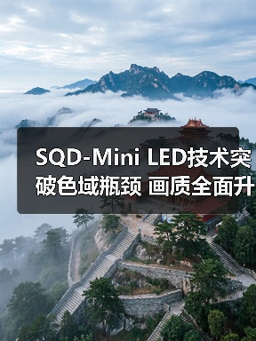 SQD-Mini LED技术突破色域瓶颈 画质全面升级(图2) SQD-Mini LED技术突破色域瓶颈 画质全面升级(图2)