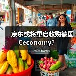 京东或将重启收购德国Ceconomy?(图2) 京东或将重启收购德国Ceconomy?(图2)