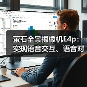 萤石全景摄像机E4p:实现语音交互、语音对讲(图4) 萤石全景摄像机E4p:实现语音交互、语音对讲(图4)
