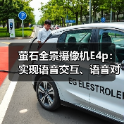 萤石全景摄像机E4p:实现语音交互、语音对讲(图2) 萤石全景摄像机E4p:实现语音交互、语音对讲(图2)