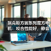 瑞克斯方圆系列魔方电机:咬合性能好,静音效果更佳(图4) 瑞克斯方圆系列魔方电机:咬合性能好,静音效果更佳(图4)