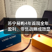 苏宁易购4年首现全年盈利,零售战略成效显著(图4) 苏宁易购4年首现全年盈利,零售战略成效显著(图4)