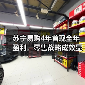苏宁易购4年首现全年盈利,零售战略成效显著(图3) 苏宁易购4年首现全年盈利,零售战略成效显著(图3)