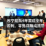 苏宁易购4年首现全年盈利,零售战略成效显著(图1) 苏宁易购4年首现全年盈利,零售战略成效显著(图1)