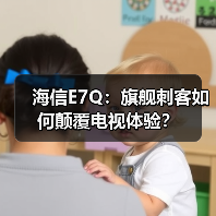 海信E7Q:旗舰刺客如何颠覆电视体验?(图2) 海信E7Q:旗舰刺客如何颠覆电视体验?(图2)