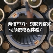 海信E7Q:旗舰刺客如何颠覆电视体验?(图4) 海信E7Q:旗舰刺客如何颠覆电视体验?(图4)