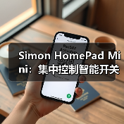 Simon HomePad Mini:集中控制智能开关等设备(图3) Simon HomePad Mini:集中控制智能开关等设备(图3)