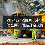 2024双12满300减40怎么用?预热开启攻略全解析(图3) 2024双12满300减40怎么用?预热开启攻略全解析(图3)