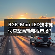 RGB-Mini LED技术如何重塑高端电视市场?(图4) RGB-Mini LED技术如何重塑高端电视市场?(图4)