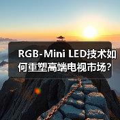 RGB-Mini LED技术如何重塑高端电视市场?(图2) RGB-Mini LED技术如何重塑高端电视市场?(图2)
