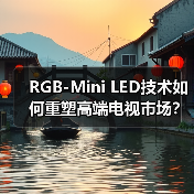 RGB-Mini LED技术如何重塑高端电视市场?(图1) RGB-Mini LED技术如何重塑高端电视市场?(图1)