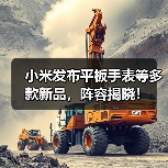 小米发布平板手表等多款新品，阵容揭晓！ - 辰飞雨易拓智能家居网