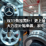 双11叠加国补!史上最大力度补贴来袭,家电换新怎么抢?(图4) 双11叠加国补!史上最大力度补贴来袭,家电换新怎么抢?(图4)