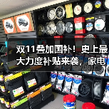 双11叠加国补!史上最大力度补贴来袭,家电换新怎么抢?(图2) 双11叠加国补!史上最大力度补贴来袭,家电换新怎么抢?(图2)