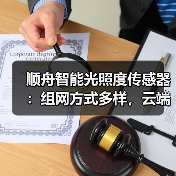 顺舟智能光照度传感器:组网方式多样,云端服务(图2) 顺舟智能光照度传感器:组网方式多样,云端服务(图2)