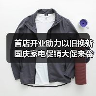 首店开业助力以旧换新 国庆家电促销大促来袭(图2) 首店开业助力以旧换新 国庆家电促销大促来袭(图2)
