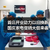 首店开业助力以旧换新 国庆家电促销大促来袭(图4) 首店开业助力以旧换新 国庆家电促销大促来袭(图4)
