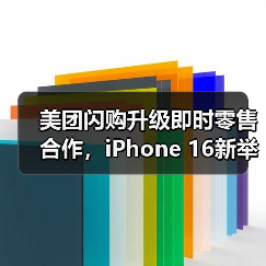 美团闪购升级即时零售合作,iPhone 16新举措助力下沉市场30分钟送达(图1) 美团闪购升级即时零售合作,iPhone 16新举措助力下沉市场30分钟送达(图1)